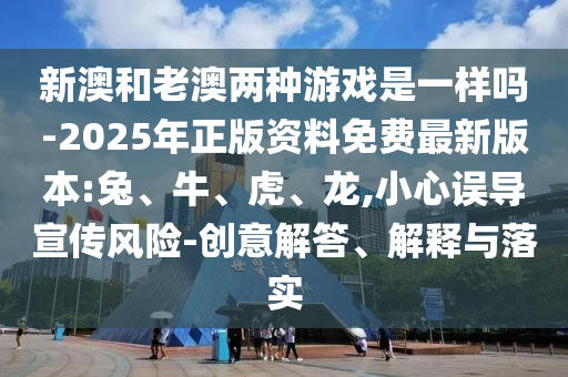 新澳門與香港期期準(zhǔn)免費(fèi)期期準(zhǔn)或新奧2025天天開彩資料:專業(yè)釋義、專家解讀解釋與落實(shí)?,遠(yuǎn)離虛假幌子