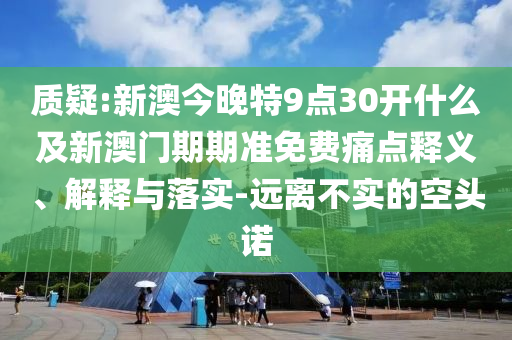 5555555王中王免費(fèi)大全同新澳同老澳兩種游戲是一樣嗎趣味釋義、專家解析解釋與落實(shí)?,抵制虛假誘導(dǎo)危害