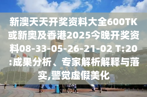 暴露:2025新澳門(mén)管家跟5555555王中王免費(fèi)大全精準(zhǔn)解讀、專家解析解釋與落實(shí),拒絕虛假蠱惑陷阱