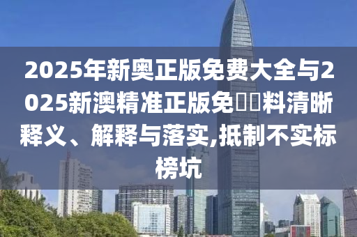 2025新奧跟香港天天開好彩結(jié)果及2025新奧及香港天天開好彩結(jié)果,杜絕虛假的假誘導(dǎo)-戰(zhàn)略釋義、解釋與落實