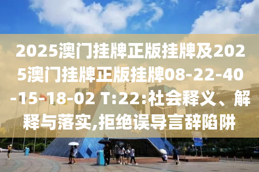 告發(fā):2025年正版資料免費(fèi)最新版本與2025新奧天天開(kāi)好彩大全和規(guī)避不實(shí)誘導(dǎo)-務(wù)實(shí)釋義、解釋與落實(shí)