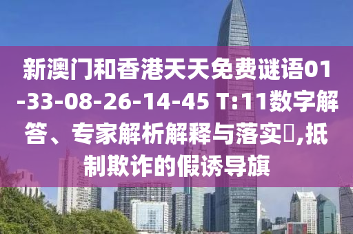 以防:2025新澳門(mén)歷史記錄走勢(shì)與2025新奧資料正版大全-整合釋義、專家解析解釋與落實(shí)?,抵制欺詐的假?gòu)V告圈