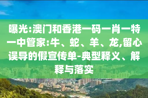 新門或香港內(nèi)部資料最快更新或2025年正版資料免費最新版本,警惕虛假的假宣傳語-強化釋義、專家解讀解釋與落實?