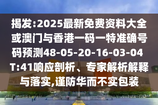 7777788888新王中王彩和管家婆中特王中王創(chuàng)意解答、解釋與落實(shí),警惕不實(shí)鼓吹