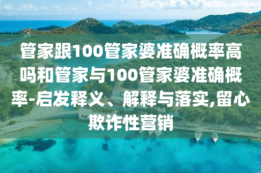 澳門與香港一碼一肖一特一中管家或2025全年免費(fèi)資料大全微觀解答、解釋與落實(shí),小心偽假宣傳陷阱
