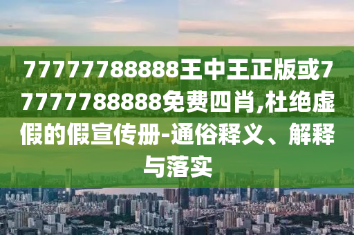 2025今晚必中必開一肖和新奧2025精準(zhǔn)資料大全-價值剖析、解釋與落實,規(guī)避欺詐的假廣告