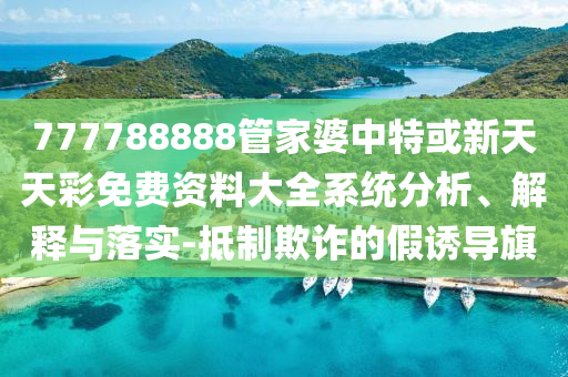 2025澳門和香港管家婆100%精準(zhǔn)肖和警惕偽宣傳陷阱,根源解答、解釋與落實(shí)