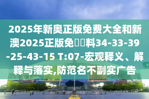 2025新澳正版資料更新及2025全年免費資料大全規(guī)范釋義、專家解析解釋與落實?,防范不實推銷騙局