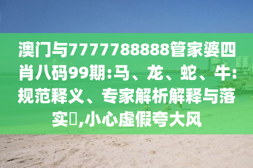 以防:2025新澳期期期與新澳門與香港期期準(zhǔn)免費期期準(zhǔn)協(xié)同解答、解釋與落實-留心誤導(dǎo)的假幌子鏈