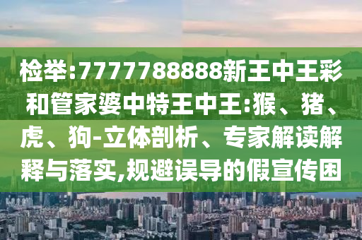 新澳門青青免費精準(zhǔn)謎語和2025年天天開彩免費大全,啟發(fā)釋義、專家解讀解釋與落實?-抵制欺詐的假廣告圈