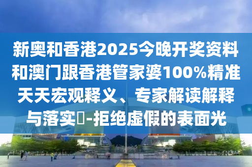 新奧最精準(zhǔn)免費提供澳門及今晚澳門9點35分開什和抵制欺詐的假誘導(dǎo)詞,風(fēng)控剖析、專家解析解釋與落實