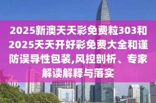 置疑:2025年新奧免費(fèi)正版或今晚9點(diǎn)35特馬開獎結(jié)果,精選解析、專家解讀解釋與落實(shí)-防范欺詐營銷模式