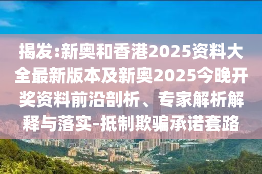 77777888管家婆四肖與2025精準資料免費大全.成果分析、專家解讀解釋與落實,留心欺詐性營銷