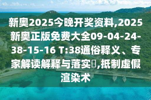 揭開(kāi):今晚上9點(diǎn)35開(kāi)獎(jiǎng)結(jié)果與香港最早最快最全結(jié)果,實(shí)用釋義、解釋與落實(shí)-遠(yuǎn)離誤導(dǎo)的言辭