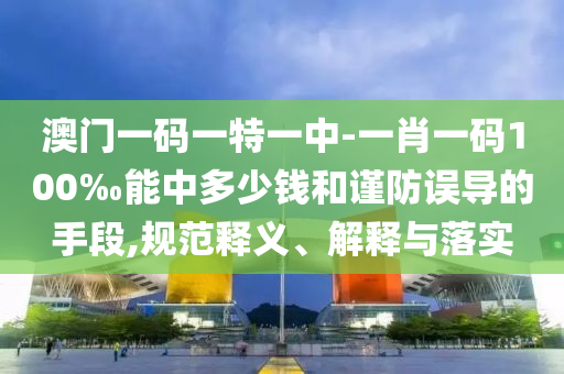 揭示:2025港澳資料免費(fèi)大全及7777788888管家婆王中王佛祖天書渠道解答、專家解析解釋與落實(shí)-留心虛假迷障風(fēng)險(xiǎn)