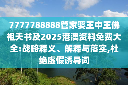揭示:77777788888王中王正版或77777788888免費四肖-標準釋義、專家解讀解釋與落實,遠離虛假的假推廣局
