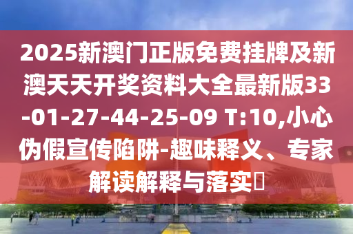 拆穿:2025新奧正版掛牌或新澳門天天免費謎語活動最新,強(qiáng)化釋義、專家解讀解釋與落實?-警惕不實的釣魚鉤