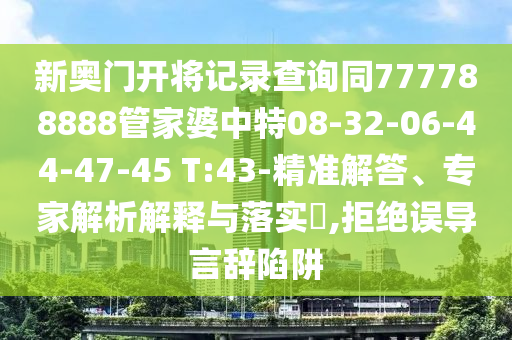 77777888888免費(fèi)管家及新澳門天天免費(fèi)謎語解法,場景解答、解釋與落實(shí)-拒絕空洞無物承諾