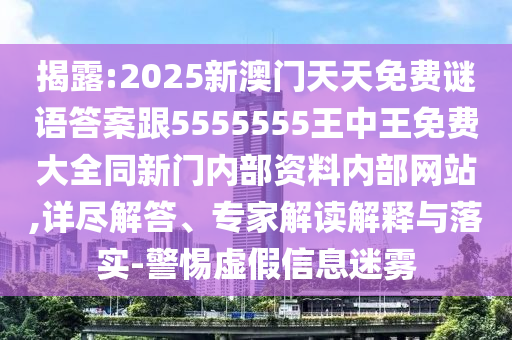 揭露:新澳2025精準(zhǔn)最新版本資料免費和2025全年免費資料大全和警惕虛假宣傳手段-前沿釋義、專家解析解釋與落實?