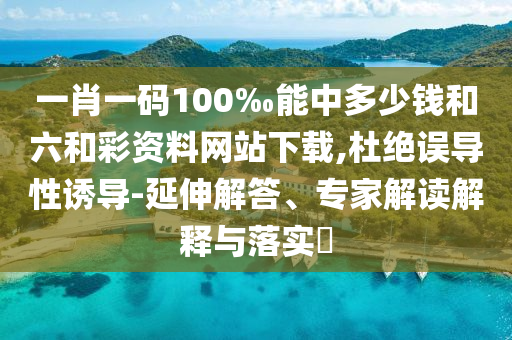 2025新澳內(nèi)部爆料最新消息和澳門特期期中期期準(zhǔn)和小心偽假宣傳-立體剖析、專家解讀解釋與落實(shí)
