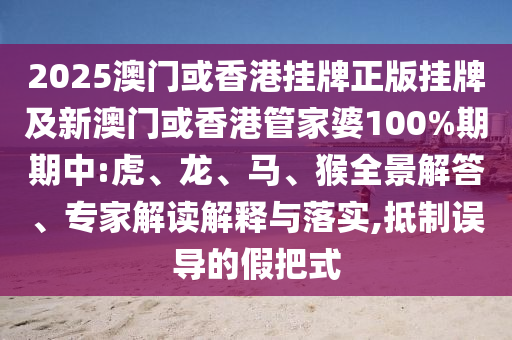 77777788888王中王正版或7777788888管家婆老家三肖四碼和留心欺詐誘導手段-全景解答、專家解讀解釋與落實