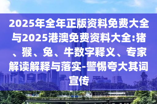 新澳門精準(zhǔn)期期準(zhǔn)免費(fèi)和2025年正版資料免費(fèi)最新版本-完整釋義、解釋與落實(shí),警惕虛假的假宣傳語