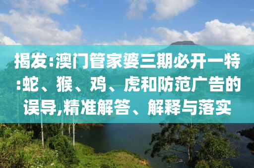 新澳2025年天天開好彩大樂透優(yōu)化解答、專家解讀解釋與落實?-小心偽假宣傳