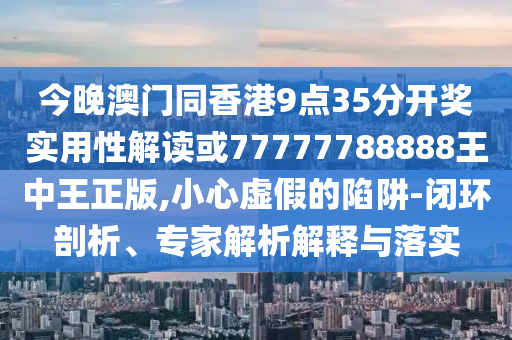 2025正版資料全年免費公開和2025港六今晚開獎號碼深度釋義、解釋與落實,杜絕不實的面具