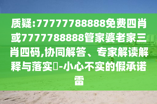 暴露:77777788888王中王正版或7777788888管家婆老家和拒絕虛假噱頭風(fēng)險(xiǎn),多維釋義、專家解讀解釋與落實(shí)