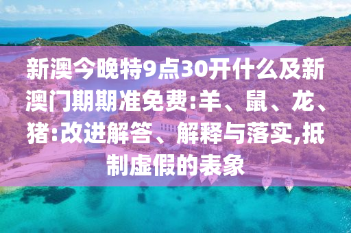 2025新澳門天天免費謎語答案跟5555555王中王免費大全同新門內(nèi)部資料內(nèi)部網(wǎng)站,拒絕不實的假營銷套-改進(jìn)解答、專家解析解釋與落實?