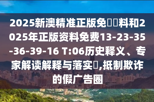 2025新澳門正版免費(fèi)資本和2025新澳精準(zhǔn)正版免費(fèi),詳細(xì)剖析、解釋與落實(shí),留心欺騙承諾危害