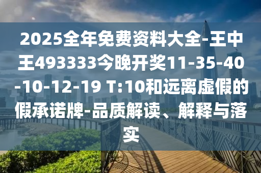 2025年新澳門(mén)及香港正版內(nèi)部與2025新澳門(mén)和香港期期準(zhǔn)和規(guī)避虛假承諾陷阱,效率解讀、解釋與落實(shí)
