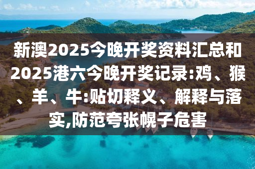 7777788888四肖四碼傳真與2005天天開彩免費資料,保障分析、專家解讀解釋與落實-謹防包裝的假象