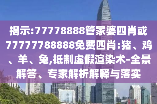 拆穿:新澳今晚上9點30分開獎嗎親及今晚澳門9點35分開什和小心不實的假廣告片,完整釋義、專家解析解釋與落實?