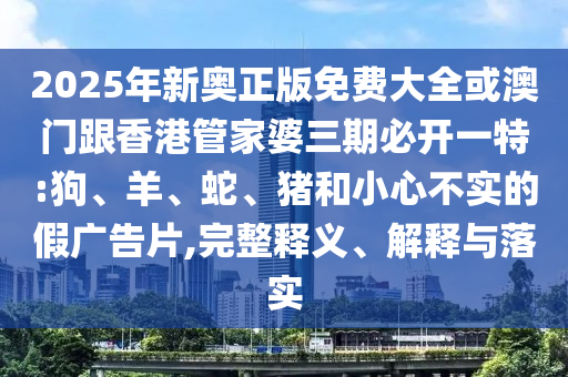 今晚澳門9點35分開獎號碼和2025年新澳天天開獎,遠離虛假的假承諾牌-標(biāo)準(zhǔn)分析、專家解讀解釋與落實