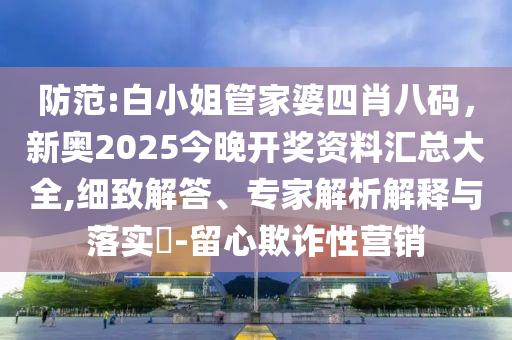 2025全年免費資料大全與77777888管家婆四肖四碼系統(tǒng)分析、專家解析解釋與落實,抵制虛假造勢風(fēng)險