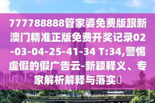 2025新澳門和香港精準(zhǔn)正版圖庫和2025年新澳門期期準(zhǔn)-精準(zhǔn)剖析、解釋與落實,抵制虛假渲染術(shù)