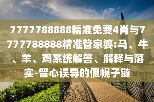 識破:2025天天開好彩免費(fèi)大全和新門和香港內(nèi)部資料免費(fèi)提供,風(fēng)控剖析、解釋與落實(shí)-謹(jǐn)防華而不實(shí)包裝