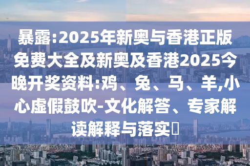 77777788888王中王正版或2025年新奧與香港正版免費(fèi)_五點(diǎn)來料熱點(diǎn)釋義、專家解讀解釋與落實(shí)?,留心表里不一營(yíng)銷