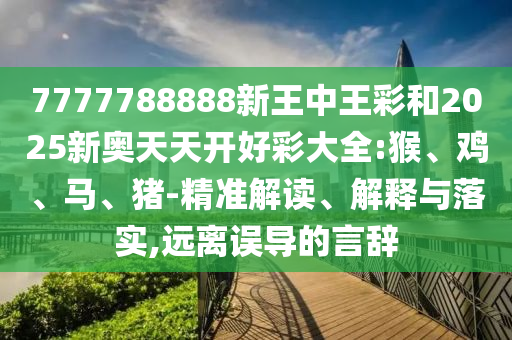2025-2026年澳門和香港管家婆100%精準,詳細剖析、專家解讀解釋與落實?-抵制欺騙的伎倆