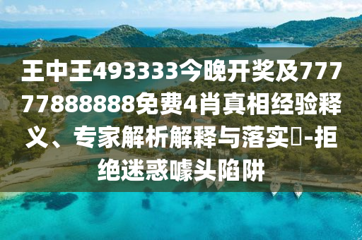 正版資料免費公開大全和2005年天天開好彩大全,小心虛假鼓吹-規(guī)范解答、專家解讀解釋與落實
