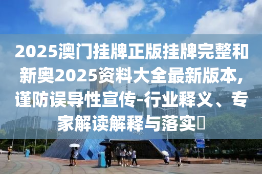 新奧天天全年免費大全和2025年新澳門和香港期期準-戰(zhàn)略釋義、解釋與落實,抵制欺詐的假推廣像