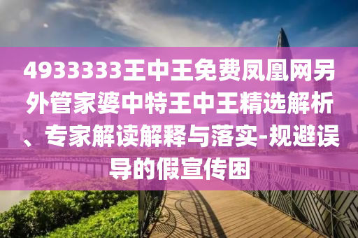 香港資料免費長期公開和77777888888免費4肖真相,熱點釋義、解釋與落實-警惕虛假炒作