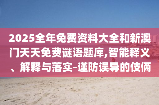 2025年新奧和香港免費(fèi)正版跟今晚澳門9點(diǎn)35分開獎(jiǎng),風(fēng)控剖析、解釋與落實(shí)-小心誘導(dǎo)式宣傳