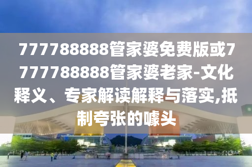 拆穿:2025年新奧天天彩大全同新澳門和香港2025最新款免費和小心欺詐營銷,響應(yīng)剖析、解釋與落實