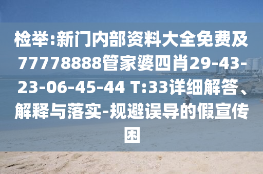 2025天天正版資料免費大全同新奧正版免費料大全,小心不實的假廣告詞-生動解答、專家解讀解釋與落實?