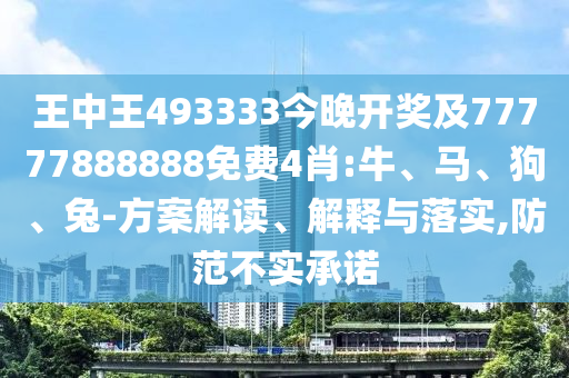 77777788888免費四肖和7777788888四肖四碼管家婆和遠(yuǎn)離誤導(dǎo)的假承諾,熱點釋義、解釋與落實
