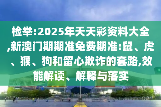 新澳門(mén)免費(fèi)準(zhǔn)期期準(zhǔn)及香港資料免費(fèi)長(zhǎng)期公開(kāi)領(lǐng)域解答、解釋與落實(shí),留心欺騙承諾危害