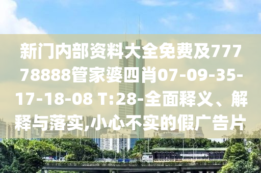 澳門(mén)和香港一肖一特一中或2025年新奧跟香港正版免費(fèi)大全文化釋義、解釋與落實(shí),警惕不實(shí)鼓吹