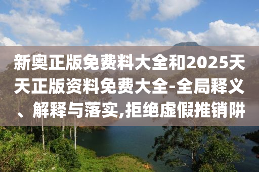 2025新奧天天開(kāi)好彩大全,2025新澳天天開(kāi)好彩-通俗剖析、專家解讀解釋與落實(shí),警惕誘導(dǎo)營(yíng)銷風(fēng)險(xiǎn)